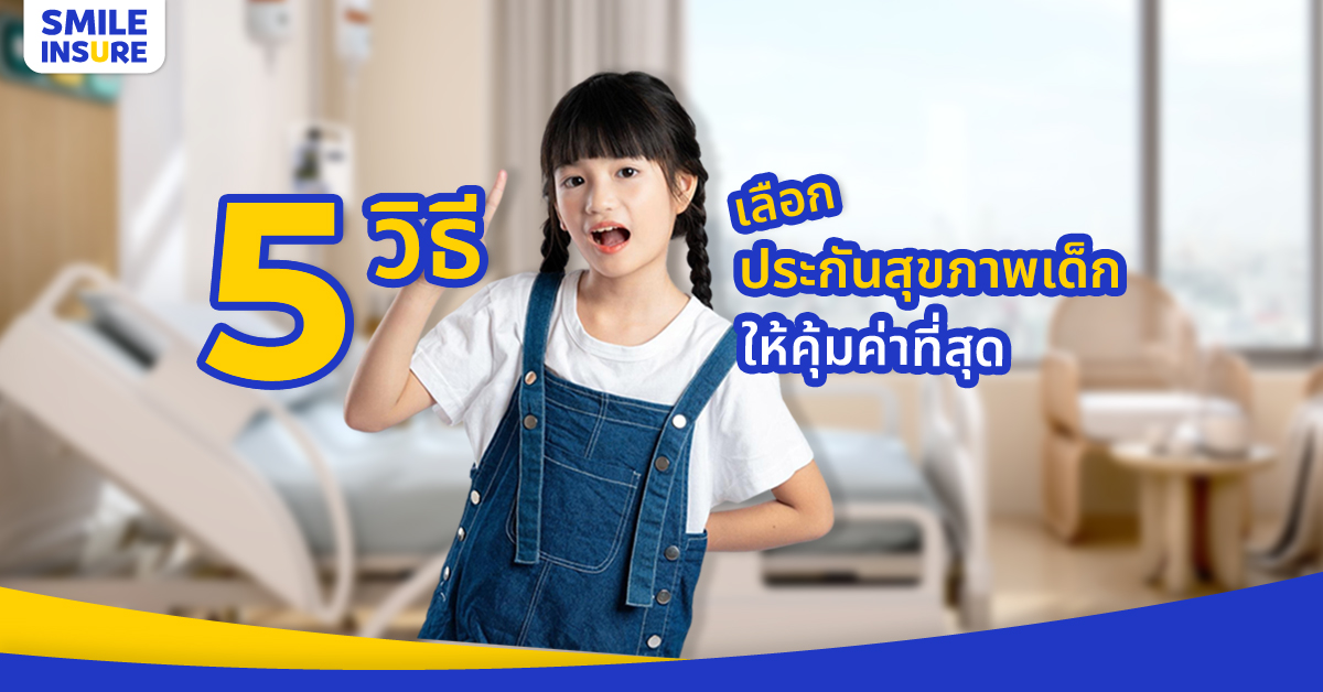 5 เคล็ดลับเลือกประกันสุขภาพเด็ก ครอบคลุมทุกความเสี่ยง ราคาไม่แพง